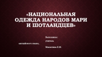 Презентация Национальная одежда народов мари и шотландцев