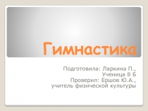 Презентация по физической культуре на тему Гимнастика