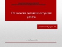 Презентация Технология создания ситуации успеха