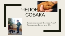 Презентация по окружающему миру на тему  Человек и собака