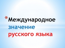 Презентация Международное значение русского языка (9 класс)