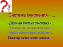 Презентация к уроку Представление числовой информации с помощью систем счисления (8 класс, по учебнику Н.Д. Угриновича, п.4.1.1.)