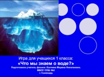 Презентация по внеурочной деятельности для учащихся 1-х классов Что мы знаем, о воде?.