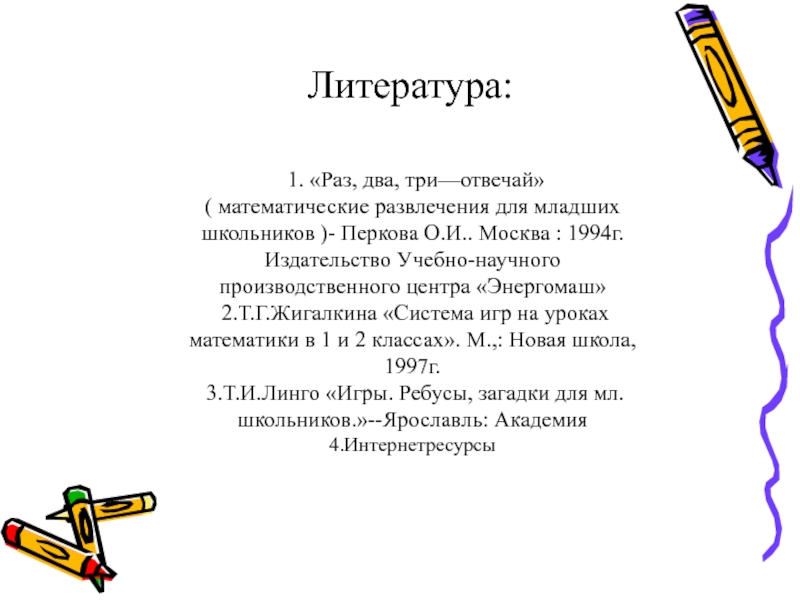 Презентация по математике 2 класс Литература: 1. «Раз, два, три—отвечай» Литература: 1. «Раз, два, три—отвечай»