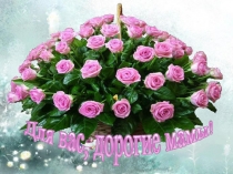 Для вас дорогие мамы