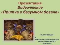 Презентация. Видеочтение Притча о безумном богаче