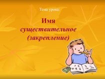 Урок-закрепление по русскому языку на тему Имя существительное
