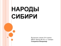 Презентация по географии на тему Народы Сибири учащегося 9 Н класса Симдянова Владимира