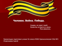 Презентация. Человек. Война. Победа