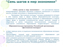 Презентация по экономике Семь шагов в мир экономики (11 класс)