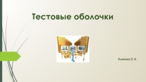 Тестовые оболочки
