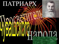 Презентация И.Я.Яковлев - основоположник чувашского народа