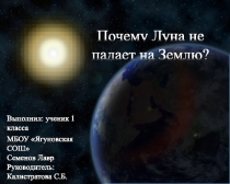 Презентация исследовательского проекта Почему Луна не падает на Землю?
