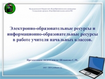 Презентация ЭОР и ИОР в работе учителя начальных классов