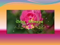 Презентация ко Дню Матери