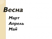 Презентация окружающий мир Весна
