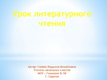 Презентация по литературному чтению на тему