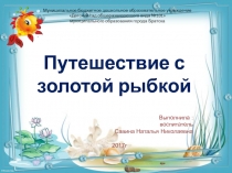 Путешествие с золотой рыбкой