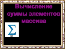 Вычисление суммы элементов массива