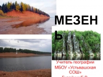 Презентация Мезень внутренние воды России 8 кл