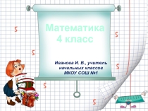 Презентация к уроку математики по теме Умножение на двузначное число