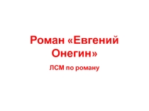 Презентация к уроку А.С.Пушкин Евгений Онгеин