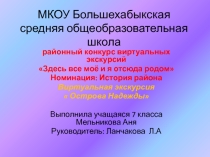 Презентация по краеведению Острова надежды