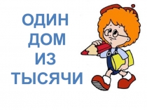 Презентация по краеведению на тему Один дом из тысячи.