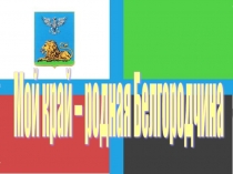 Классный час Мой край - родная Белгородчина