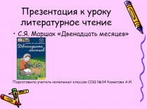 Презентация к уроку по сказке Двенадцать месяцев