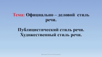 Урок русского языка в 10 классе: Официально – деловой стиль речи.