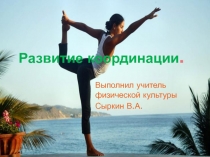 Презентация по физической культуре на тему: развитие координации.