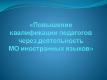 Презентация по английскому Мо учителей