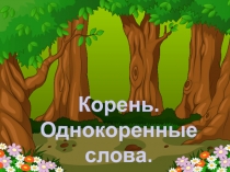 Презентация по русскому языку на тему Корень слова. (3 класс)