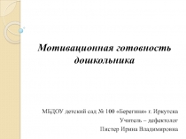 Мотивационная готовность ребенка к школе