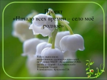 Начало всех времён-село моё родное