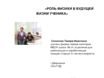 Презентация Роль физики в жизни взрослых учащихся