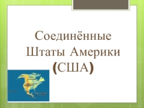 Презентация по окружающему миру на тему Соединённые Штаты Америки