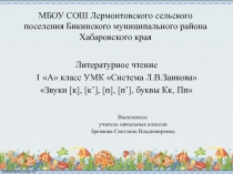 Презентация Звуки [к], [к’], [п], [п’], буквы Кк, Пп