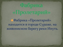 Презентация по географии для 9 класса Фабрика Пролетарий.