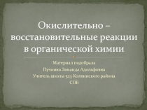 Окислительно-восстановительные реакции в органической химии