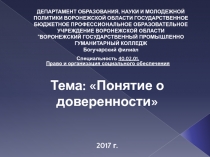 Презентация по гражданскому праву: Понятие о доверенности