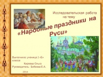 Проект Народные праздники на Руси