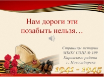 Презентация Нам дороги эти позабыть нельзя