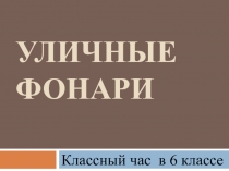 Презентация к классному часу  Уличные фонари