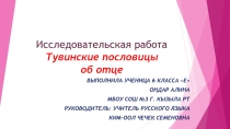 Презентация исследовательской работы Тувинские пословицы об отце