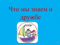 Что мы знаем о дружбе