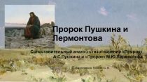 Презентация по литературе. Пророк у ПУШКИНА и Лермонтова
