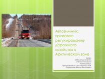 Презентация по обществознанию на тему Автозимники (9класс)