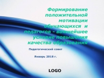 Презентация к педагогическому совету по теме  Формирование положительной мотивации обучающихся и педагогов - важнейшее условие повышения качества образования в условиях ФГОС ООО